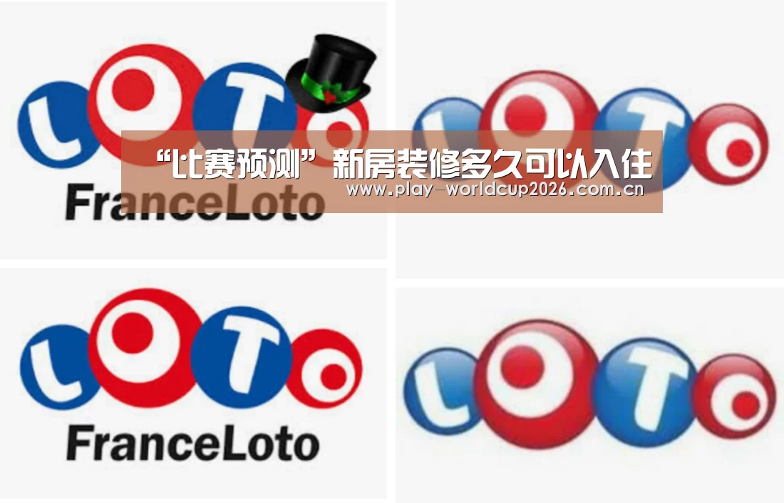 “比赛预测”新房装修多久可以入住(图1) 球队分析