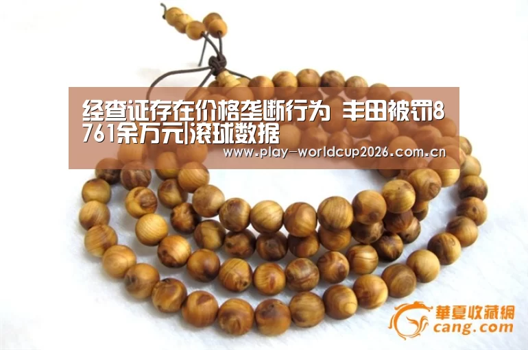 经查证存在价格垄断行为 丰田被罚8761余万元|滚球数据(图1) 球队分析