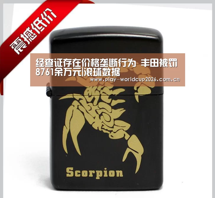 经查证存在价格垄断行为 丰田被罚8761余万元|滚球数据(图2) 球队分析