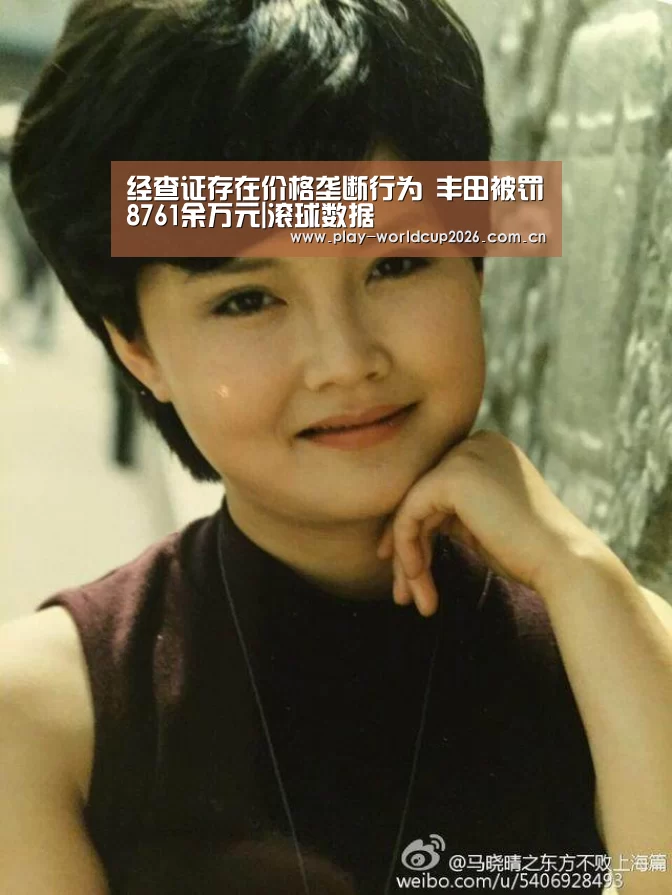 经查证存在价格垄断行为 丰田被罚8761余万元|滚球数据(图3) 滚球数据