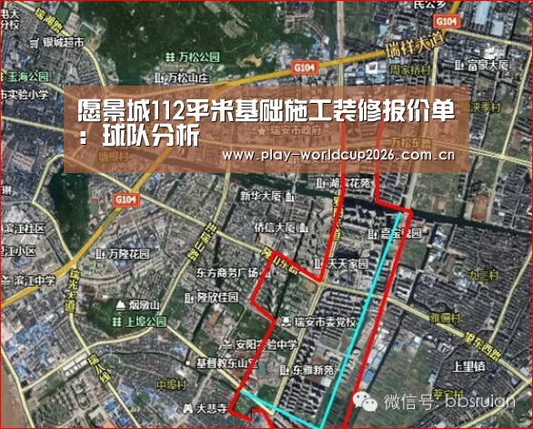 愿景城112平米基础施工装修报价单:球队分析(图3) 滚球数据