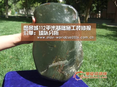 愿景城112平米基础施工装修报价单:球队分析