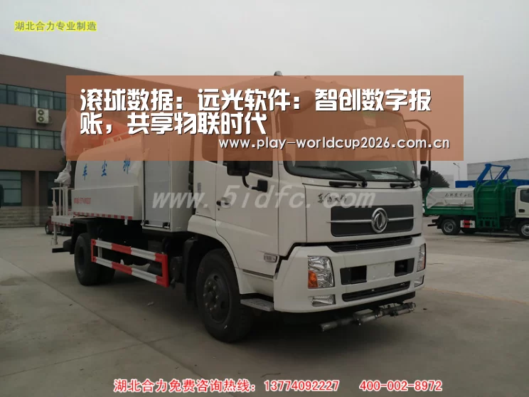 滚球数据:远光软件:智创数字报账,共享物联时代(图1) 滚球数据