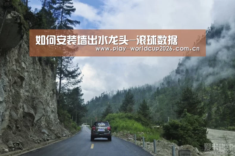 如何安装墙出水龙头-滚球数据(图3) 世界杯盘口