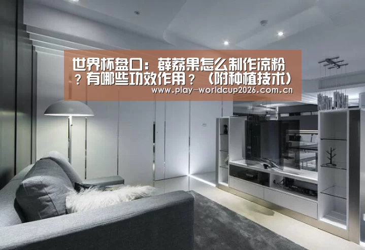 世界杯盘口:薜荔果怎么制作凉粉?有哪些功效作用?(附种植技术)(图1) 比赛预测