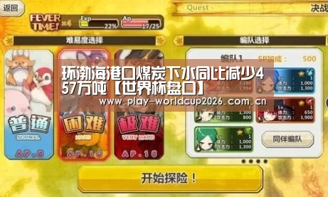 环渤海港口煤炭下水同比减少457万吨【世界杯盘口】
