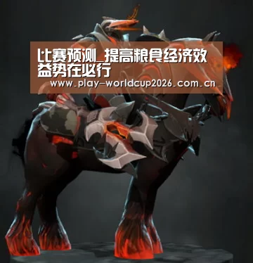 比赛预测_提高粮食经济效益势在必行(图1) 球队分析