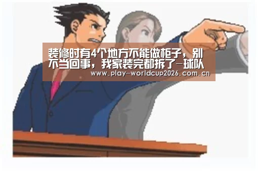 装修时有4个地方不能做柜子,别不当回事,我家装完都拆了-球队分析(图1) 滚球数据