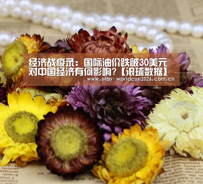 经济战疫录:国际油价跌破30美元对中国经济有何影响?【滚球数据】(图2) 比赛预测