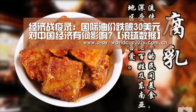 经济战疫录:国际油价跌破30美元对中国经济有何影响?【滚球数据】(图1) 比赛预测