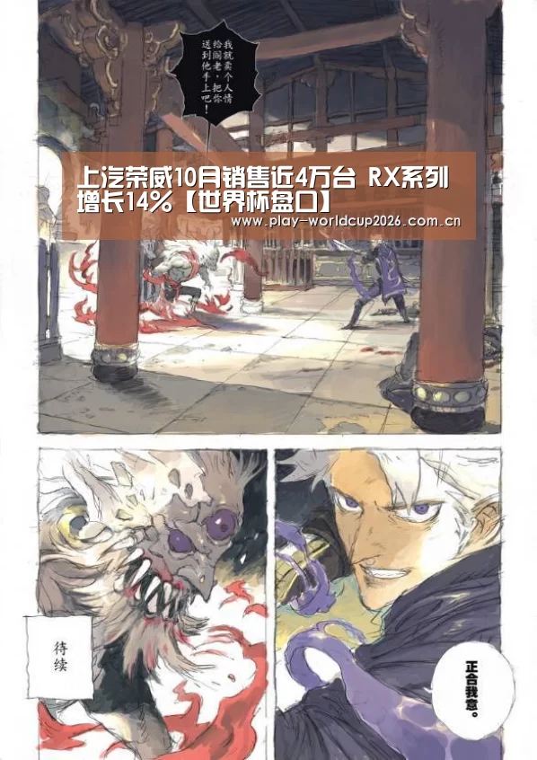 上汽荣威10月销售近4万台 RX系列增长14%【世界杯盘口】(图1) 球队分析