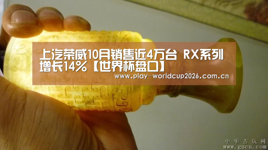 上汽荣威10月销售近4万台 RX系列增长14%【世界杯盘口】(图2) 滚球数据