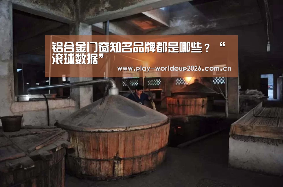 铝合金门窗知名品牌都是哪些?“滚球数据”(图2) 比赛预测