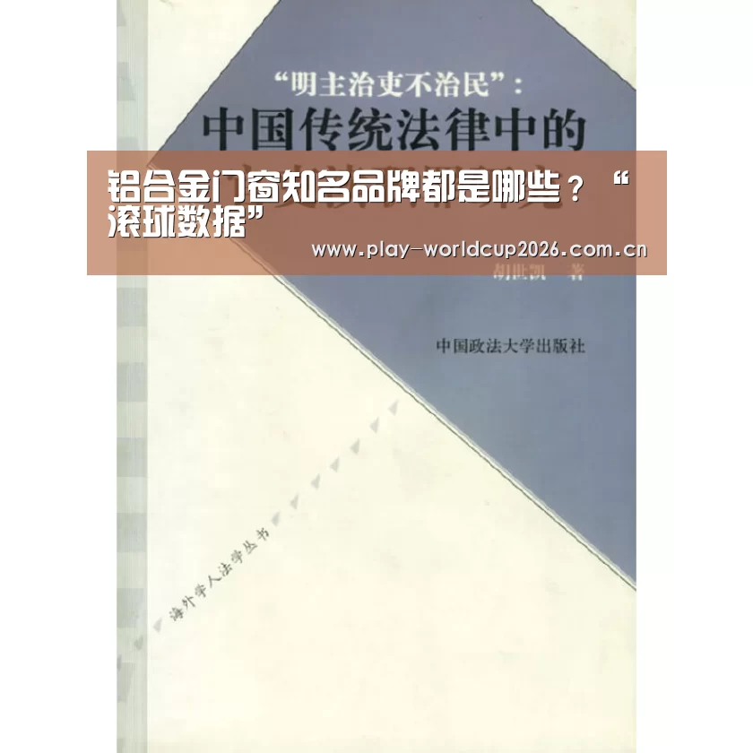 铝合金门窗知名品牌都是哪些?“滚球数据”(图1) 球队分析