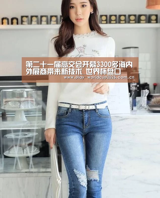 第二十一届高交会开幕3300多海内外展商带来新技术_世界杯盘口(图2) 世界杯盘口