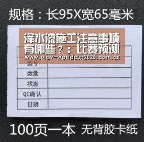 浑水漆施工注意事项有哪些?:比赛预测(图2) 球队分析