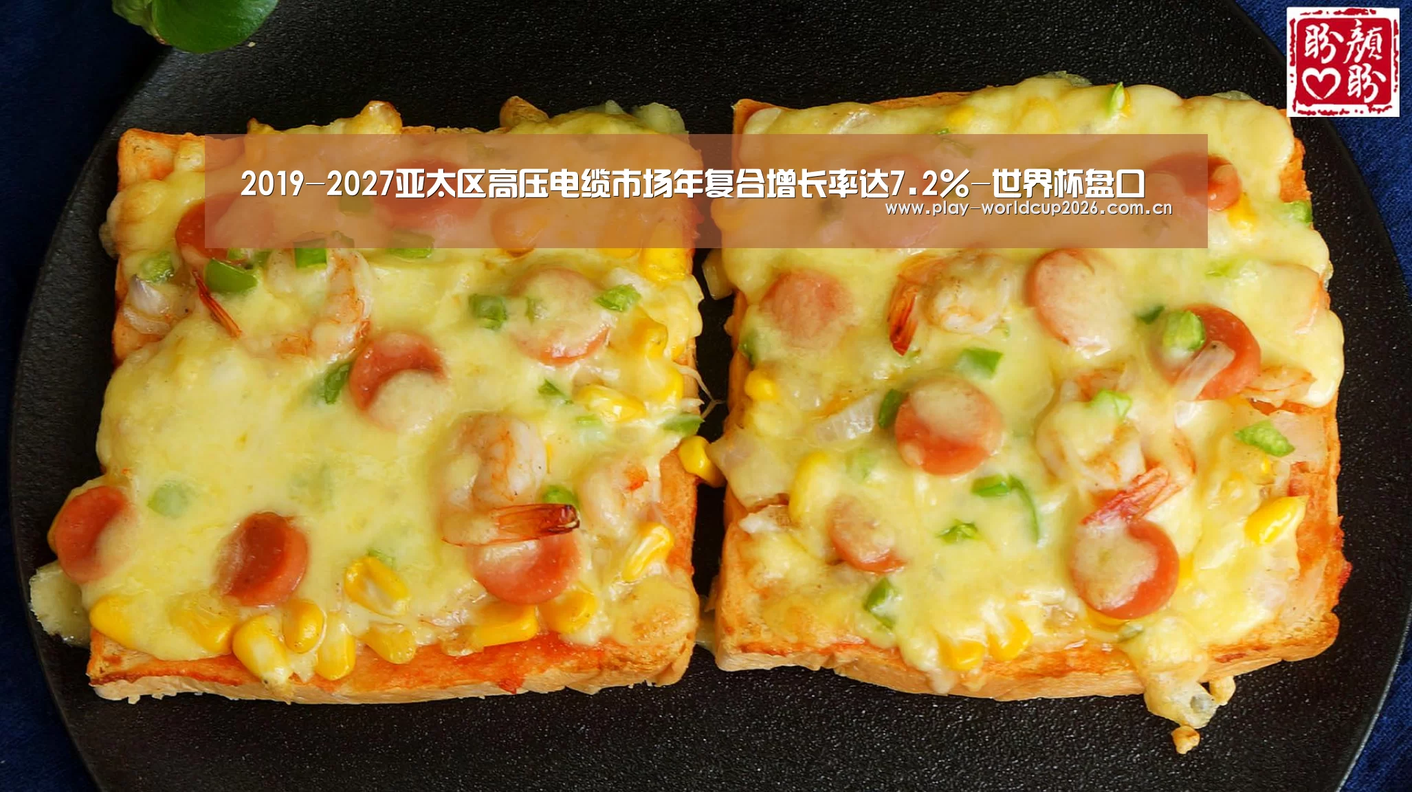 2019-2027亚太区高压电缆市场年复合增长率达7.2%-世界杯盘口(图2) 比赛预测
