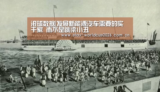 滚球数据|发展新能源汽车需要的实干家 而不是跳梁小丑(图1) 滚球数据