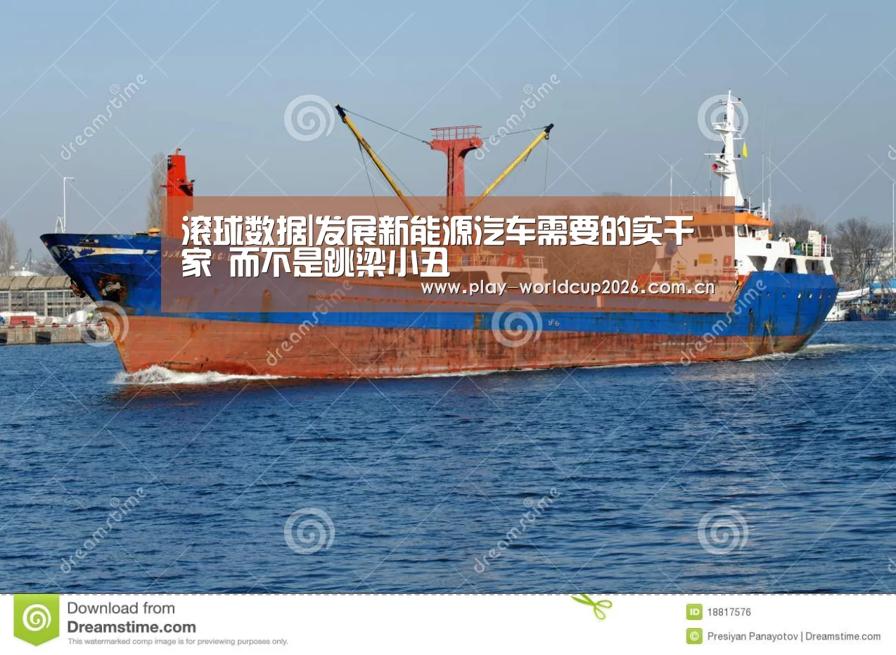 滚球数据|发展新能源汽车需要的实干家 而不是跳梁小丑(图4) 世界杯盘口