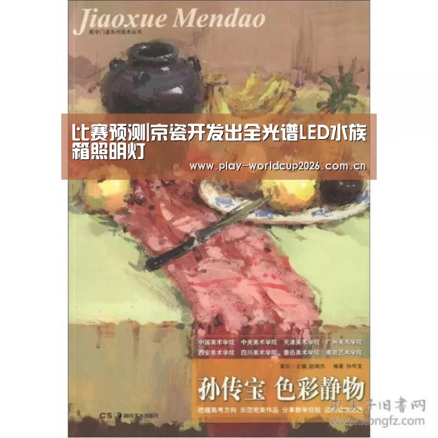 比赛预测|京瓷开发出全光谱LED水族箱照明灯(图4) 滚球数据