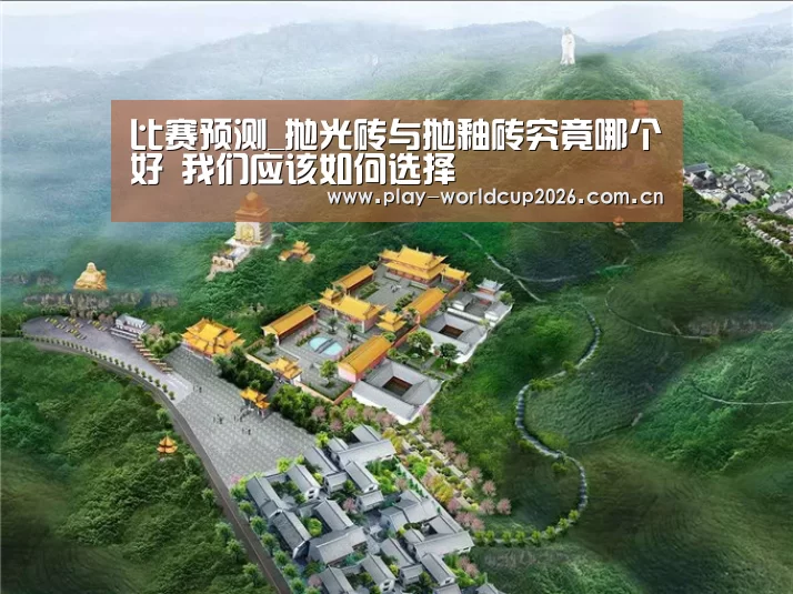 比赛预测_抛光砖与抛釉砖究竟哪个好 我们应该如何选择(图1) 滚球数据