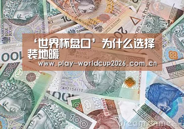 ‘世界杯盘口’为什么选择装地暖(图2) 世界杯盘口