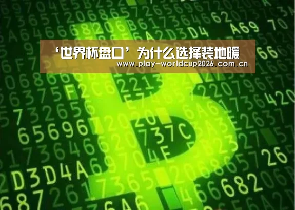 ‘世界杯盘口’为什么选择装地暖(图1) 比赛预测