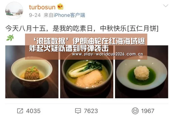 ‘滚球数据’伊朗油轮在红海海域爆炸起火疑似遭到导弹袭击(图2) 滚球数据