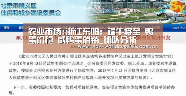农业市场:浙江东阳:端午将至 鸭蛋价稳 咸鸭蛋俏销_球队分析(图1) 比赛预测