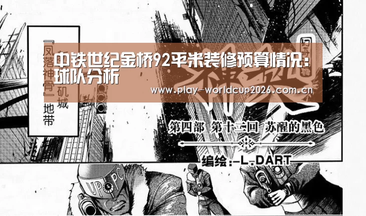 中铁世纪金桥92平米装修预算情况:球队分析(图1) 球队分析