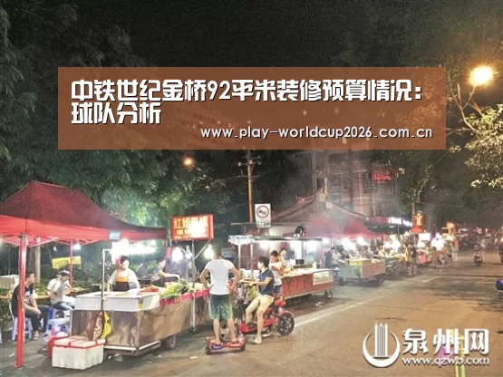 中铁世纪金桥92平米装修预算情况:球队分析(图2) 球队分析
