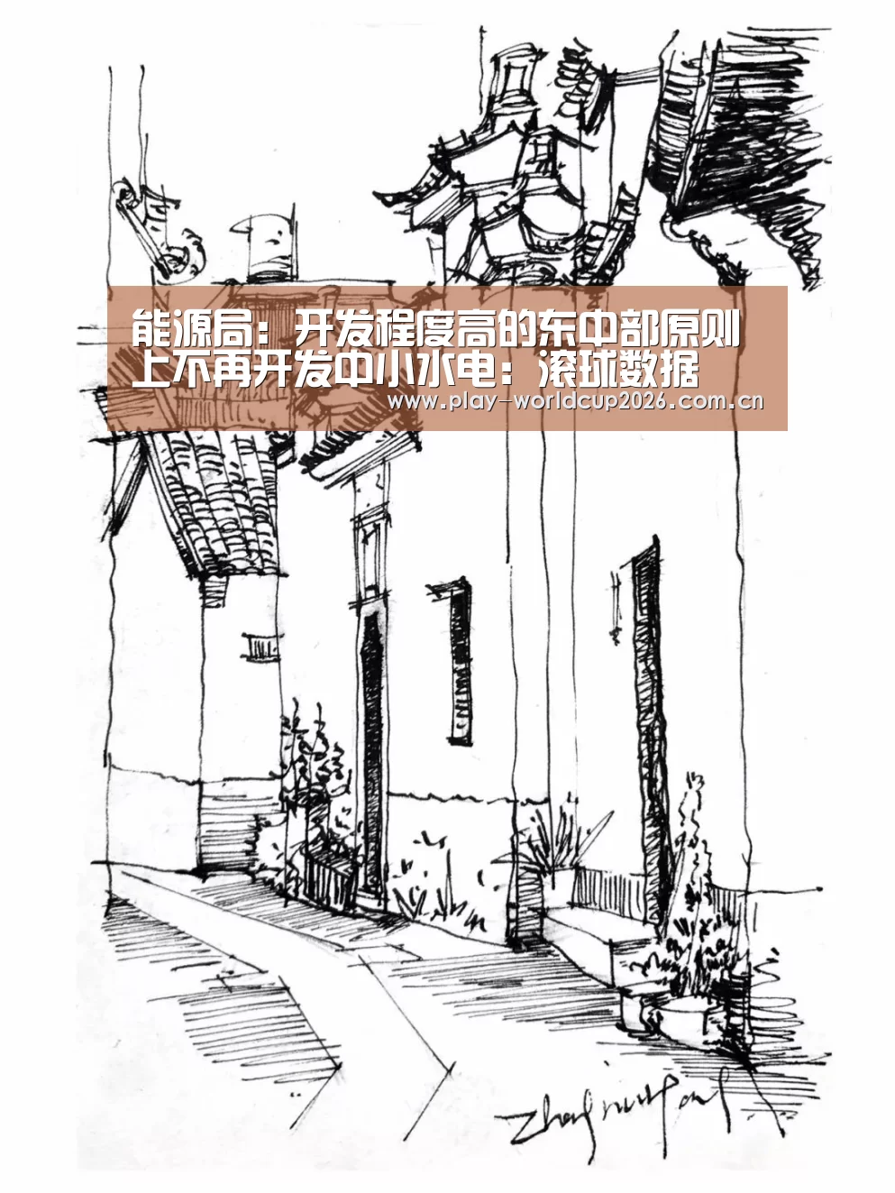 能源局:开发程度高的东中部原则上不再开发中小水电:滚球数据(图1) 球队分析
