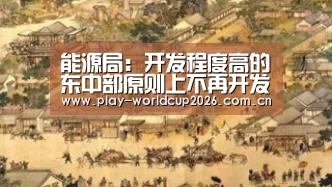 能源局:开发程度高的东中部原则上不再开发中小水电:滚球数据(图3) 滚球数据