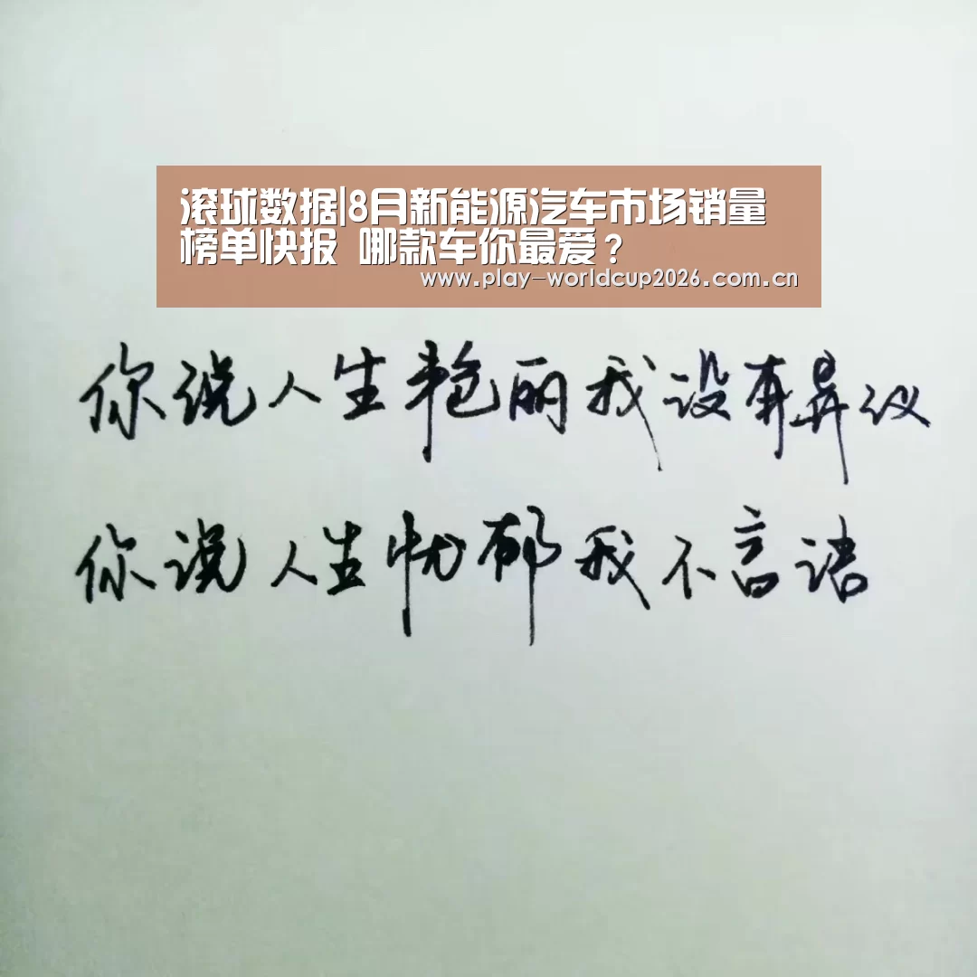滚球数据|8月新能源汽车市场销量榜单快报 哪款车你最爱?(图1) 滚球数据