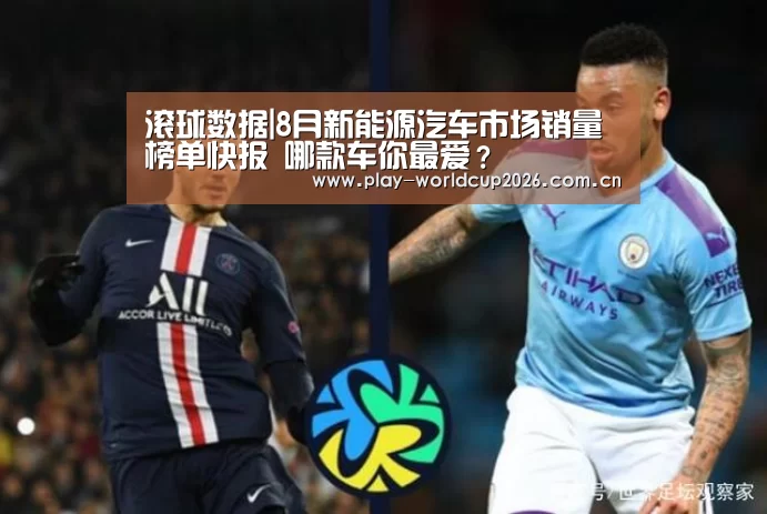 滚球数据|8月新能源汽车市场销量榜单快报 哪款车你最爱?(图3) 比赛预测