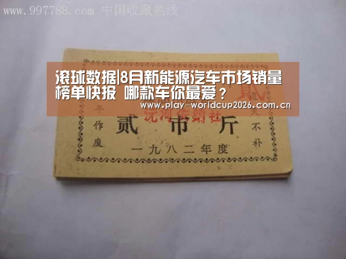 滚球数据|8月新能源汽车市场销量榜单快报 哪款车你最爱?(图2) 世界杯盘口
