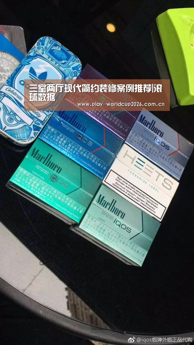 三室两厅现代简约装修案例推荐|滚球数据(图1) 比赛预测