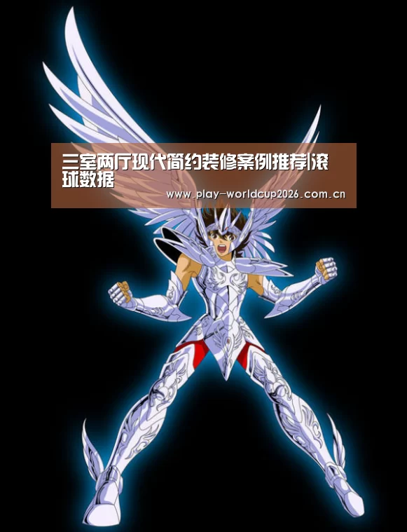 三室两厅现代简约装修案例推荐|滚球数据(图2) 滚球数据