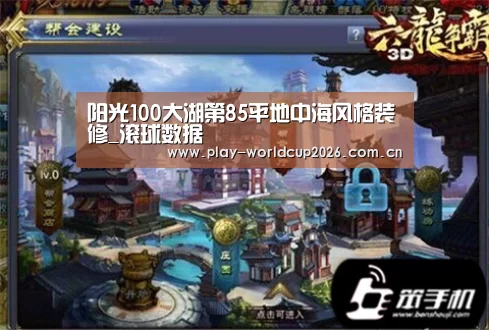阳光100大湖第85平地中海风格装修_滚球数据(图1) 比赛预测