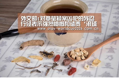 外交部:对章莹颖案凶犯的残忍行径表示强烈愤慨和谴责‘滚球数据’(图2) 滚球数据