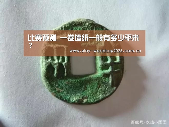 比赛预测_一卷墙纸一般有多少平米？