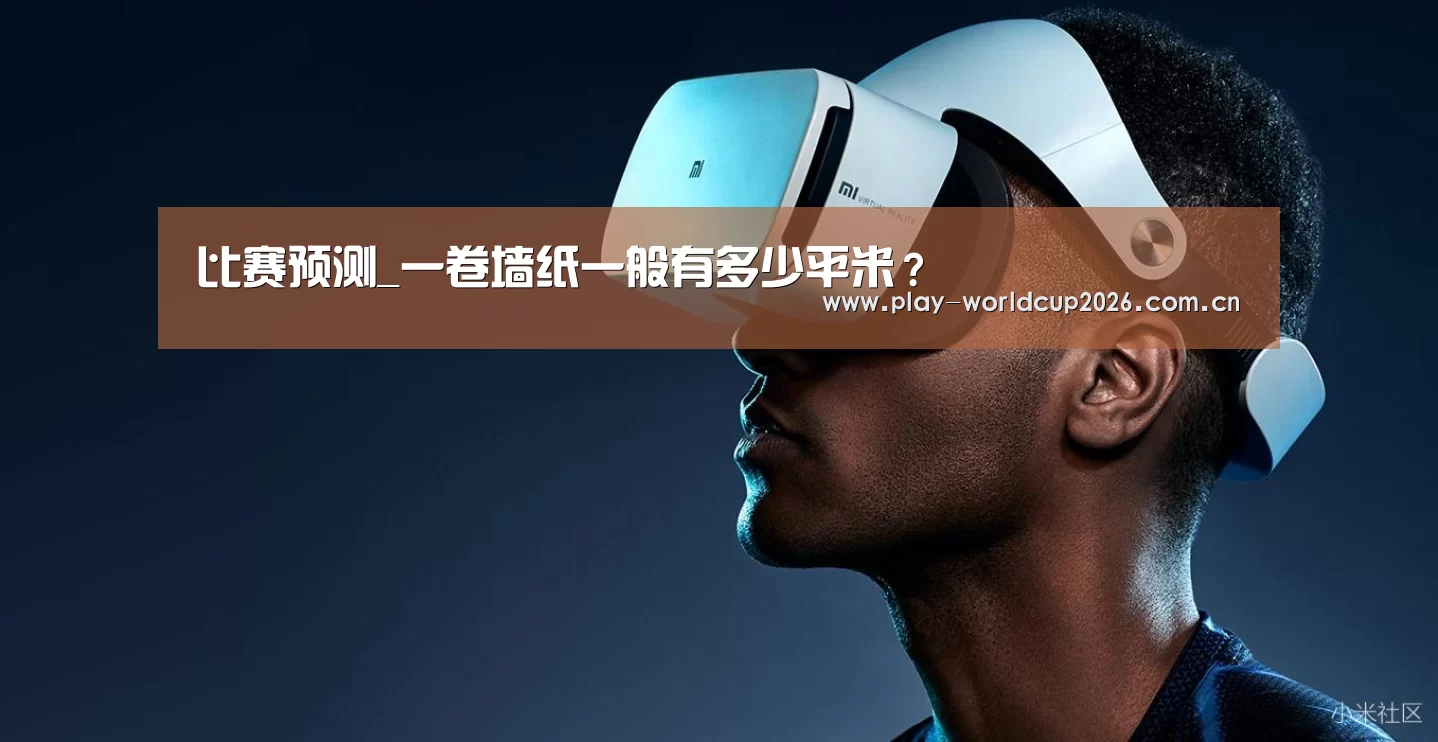 比赛预测_一卷墙纸一般有多少平米?(图2) 球队分析