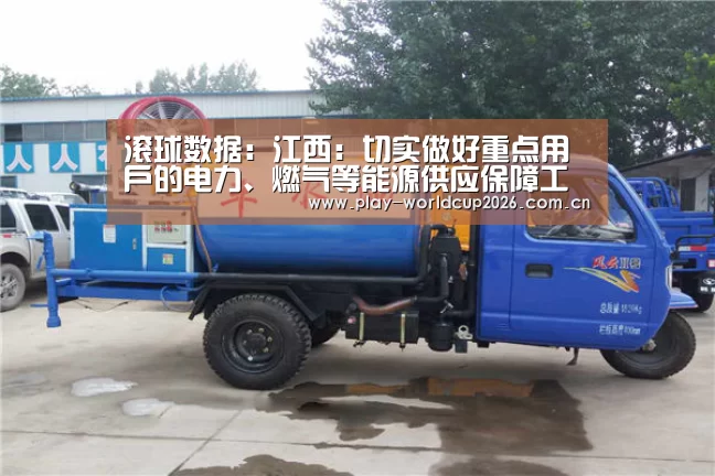 滚球数据:江西:切实做好重点用户的电力、燃气等能源供应保障工作