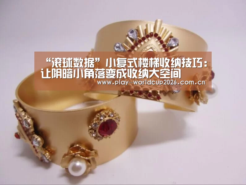 “滚球数据”小复式楼梯收纳技巧:让阴暗小角落变成收纳大空间(图3) 滚球数据