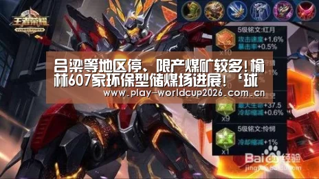 吕梁等地区停、限产煤矿较多!榆林607家环保型储煤场进展!‘球队分析’(图3) 比赛预测